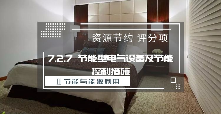 7.2.7节能型电气设备及节能控制措施