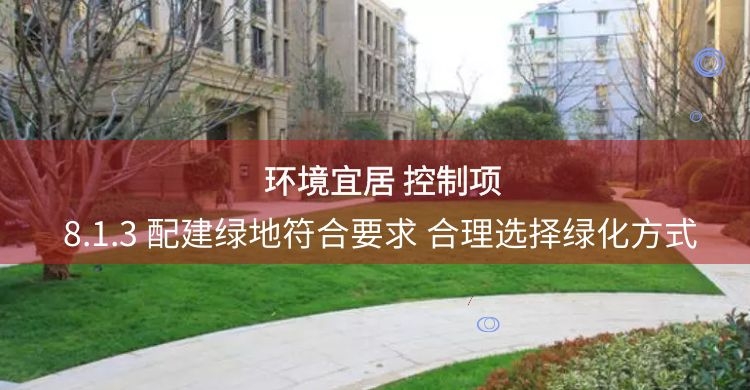 8.1.3绿地符合规划要求