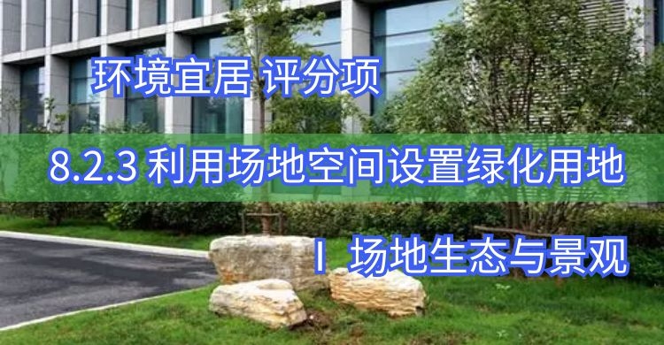 8.2.3利用场地空间设置绿化用地