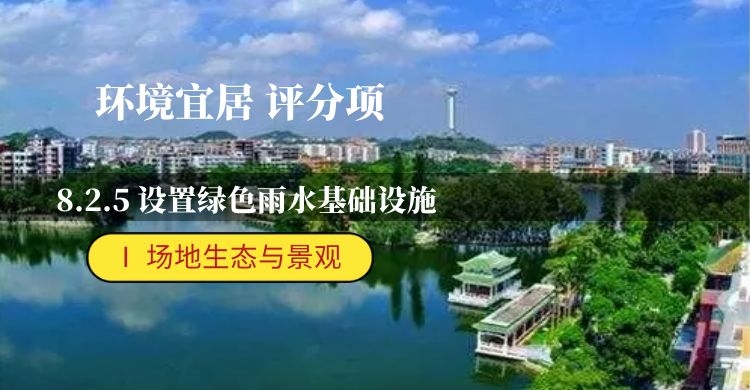 8.2.5设置绿色雨水基础设施