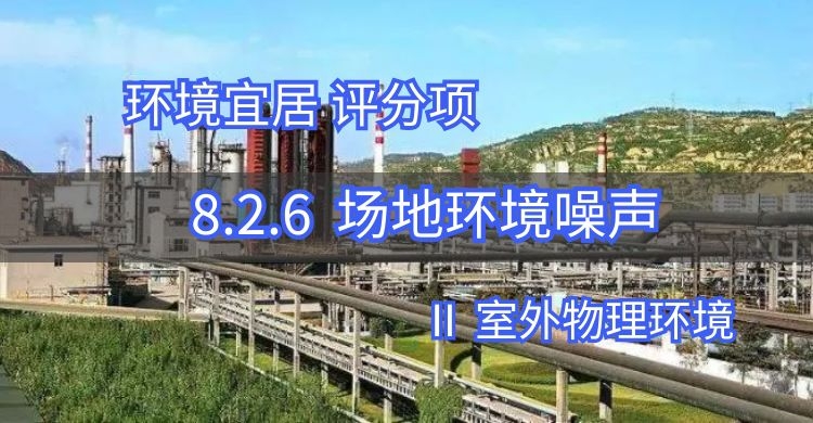 8.2.6场地内噪声值优于国家标准