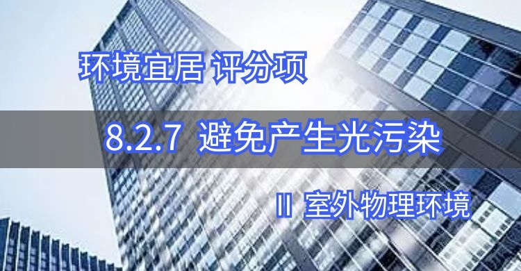 8.2.7避免产生光污染（此条删除）