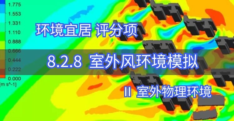 8.2.8室外风环境模拟