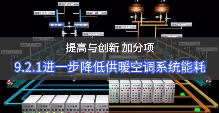 9.2.1降低空调供暖能耗