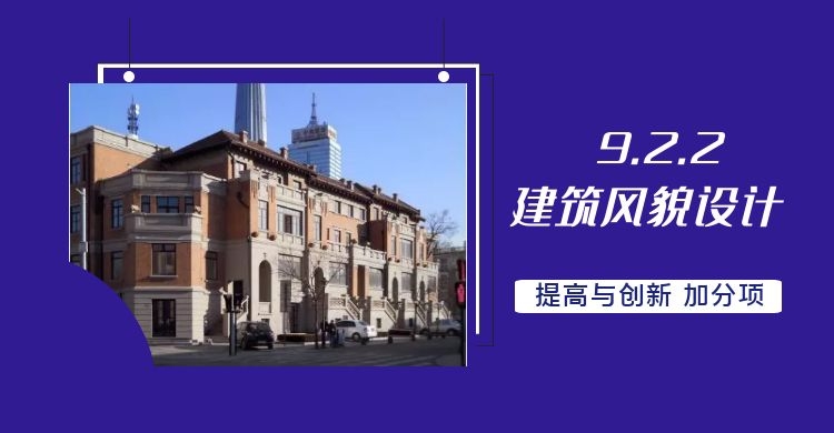 9.2.2 建筑风貌设计（此条删除）