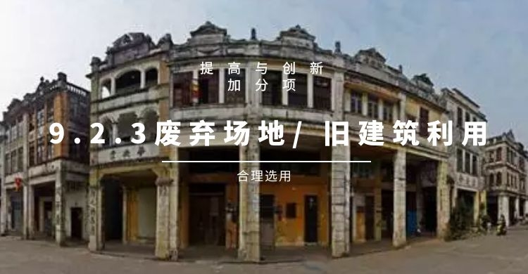 9.2.3 废弃场地 / 旧建筑利用（此条删除）