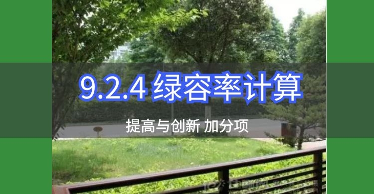9.2.4 绿容率计算（此条删除）