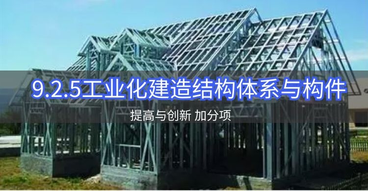 9.2.5工业化建造结构体系与构件