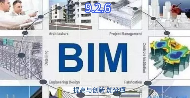 9.2.6 BIM技术