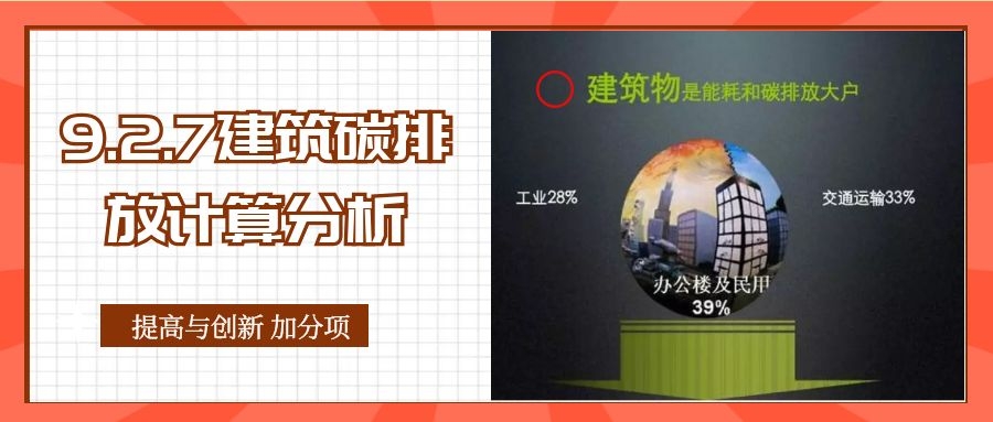 9.2.7 碳排放计算（此条删除）