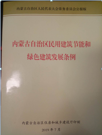 【内蒙古】论新版绿色建筑评价及我区配套的法规政策