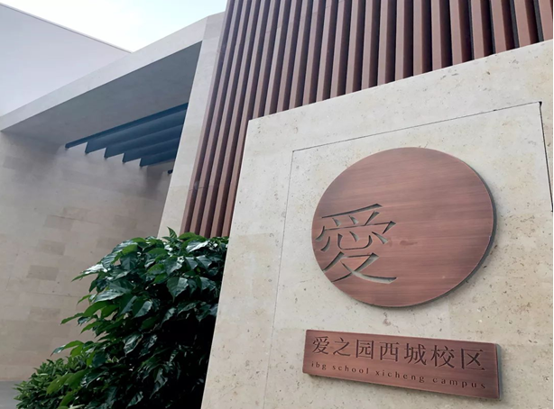 喜报：爱之园IBGschool成为全国首个通过LEED-V4认证的学校项目