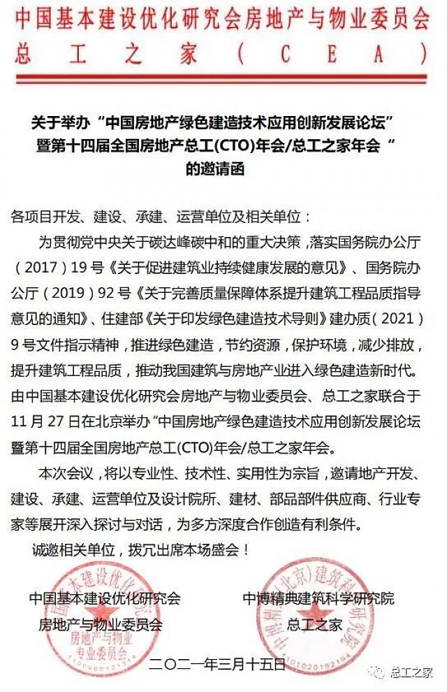 【活动预告】关于举办“中国房地产绿色建造技术应用创新发展论坛暨第十四届全国房地产总工（CTO）年会”的通知