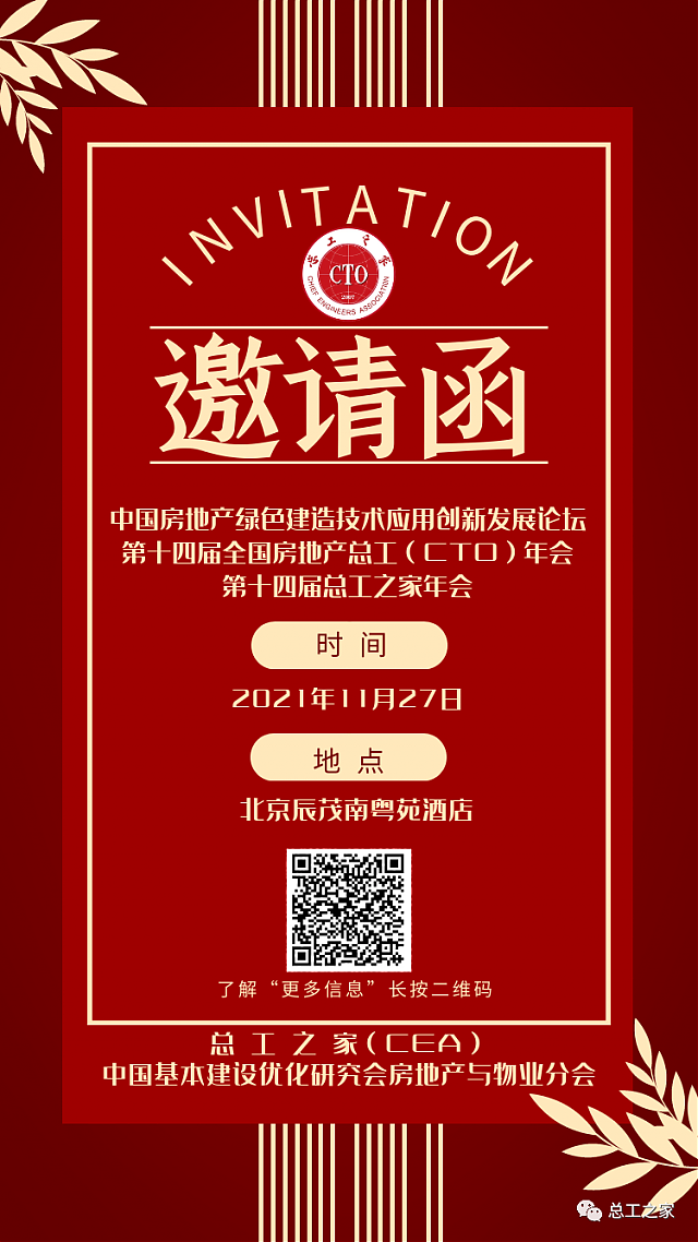 【活动预告】关于举办“中国房地产绿色建造技术应用创新发展论坛暨第十四届全国房地产总工（CTO）年会”的通知