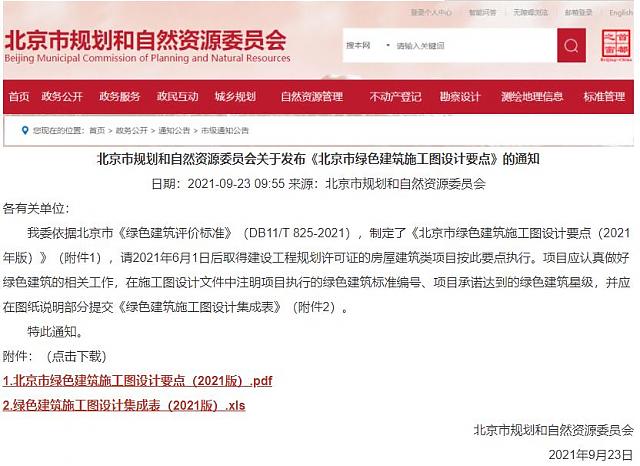 “绿建评价软件北京模块”规范高品质住宅绿建生产