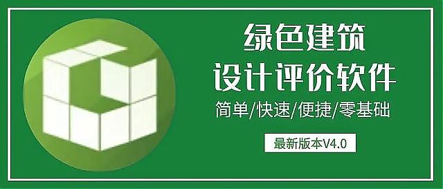 【升级】《绿建设计评价软件》V4.0_北京新地标版本正式上线！