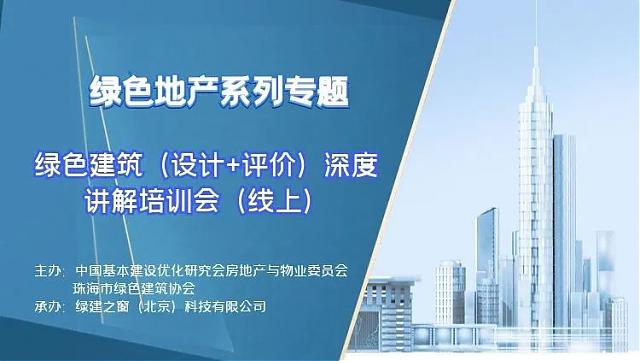 【重磅开场】“绿色地产系列专题-绿色建筑（设计 评价）深度讲解培训会（线上）”今日首讲