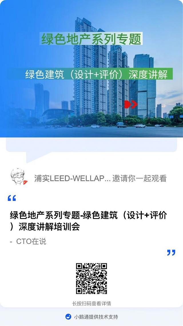 【重磅开场】“绿色地产系列专题-绿色建筑（设计 评价）深度讲解培训会（线上）”今日首讲