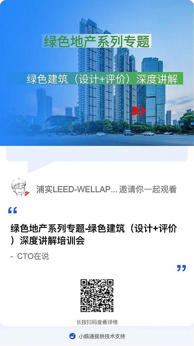 【重要-第二课概要】“绿色地产系列专题-绿色建筑（设计 评价）深度讲解培训会（线上）”建筑专业第二讲