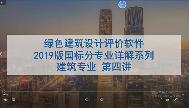 【建筑专业第四课】“绿色地产系列专题-绿色建筑（设计 评价）深度讲解培训会（线上）”建筑专业第四讲开课