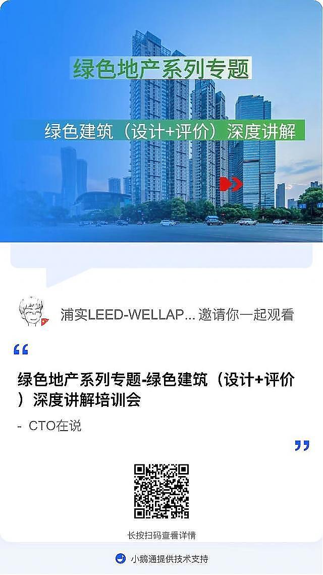 【建筑专业第四课】“绿色地产系列专题-绿色建筑（设计 评价）深度讲解培训会（线上）”建筑专业第四讲开课