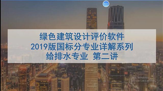 【给排水专业第二课】“绿色地产系列专题-绿色建筑（设计 评价）深度讲解培训会（线上）”总课时之第七课开讲