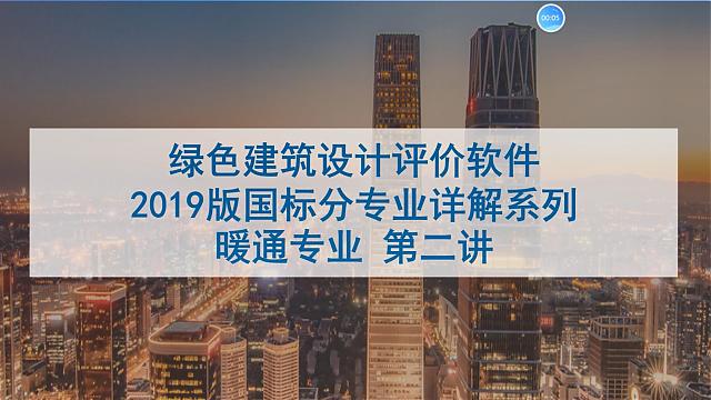 【暖通专业第二课】“绿色地产系列专题-绿色建筑（设计 评价）深度讲解培训会（线上）”总课时之第九课开讲