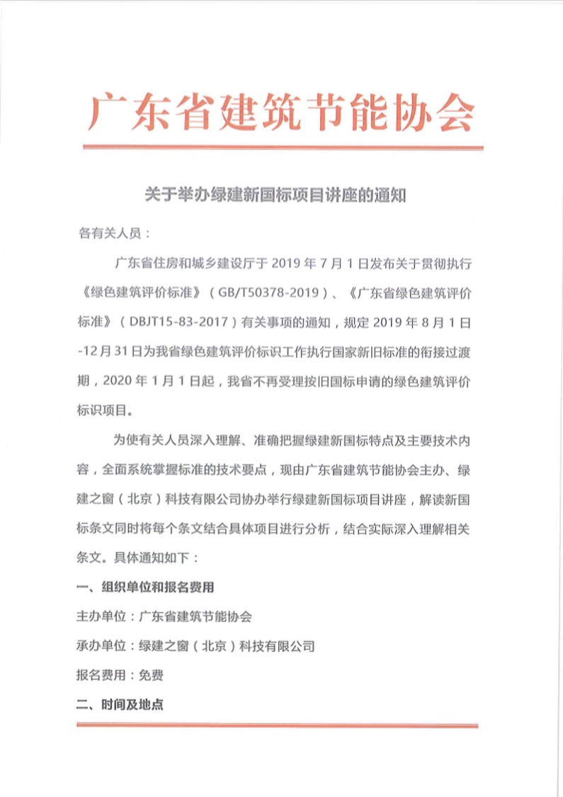 关于举办广东省绿色建筑2019新国标项目讲座的通知