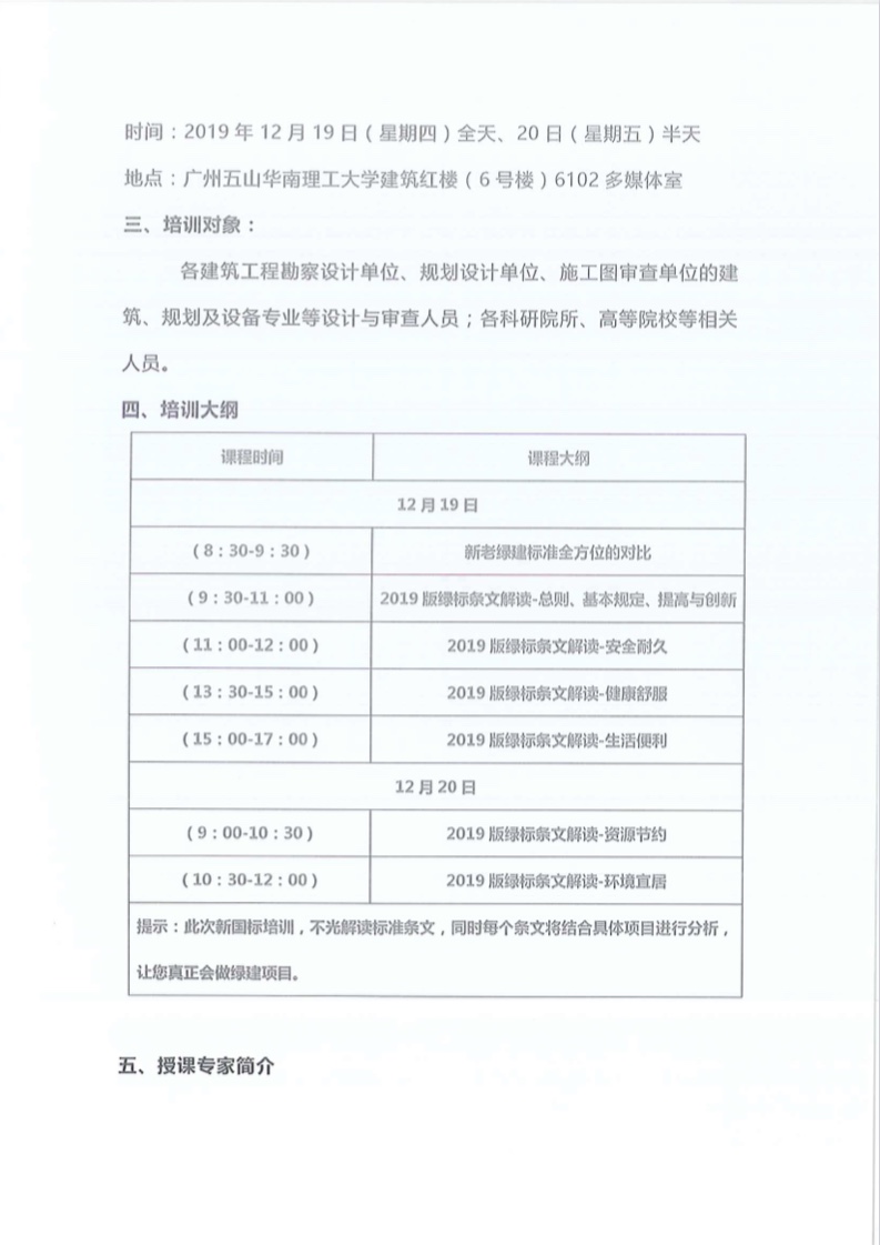 关于举办广东省绿色建筑2019新国标项目讲座的通知