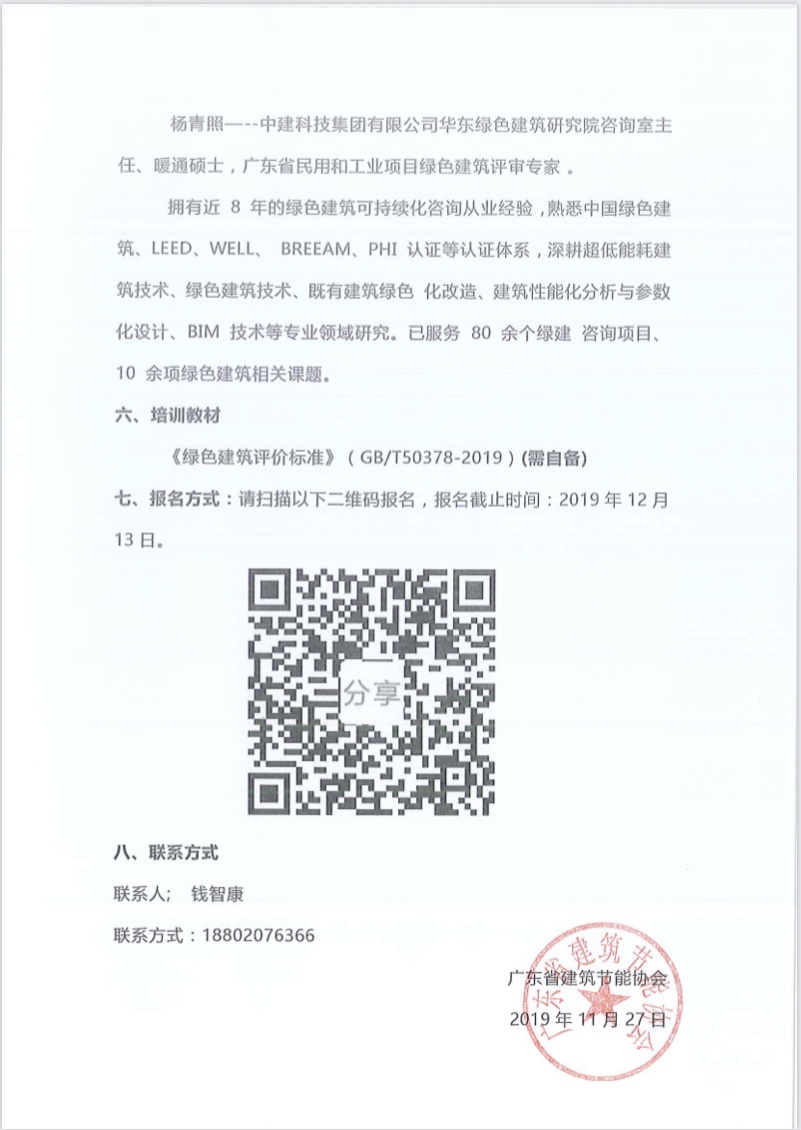 关于举办广东省绿色建筑2019新国标项目讲座的通知