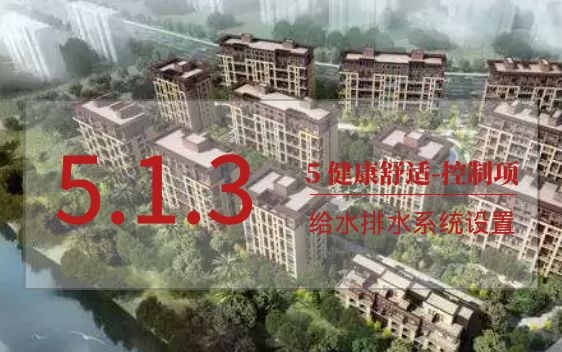 5.1.3给水排水系统设置符合规定