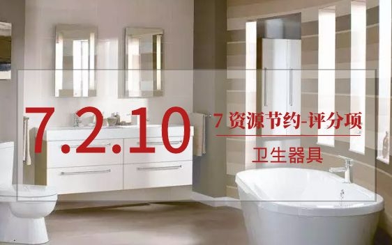 7.2.10用水效率较高的卫生器具