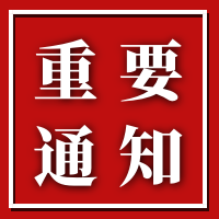 关于《绿色建筑技术和材料选用产品信息库》征集通知