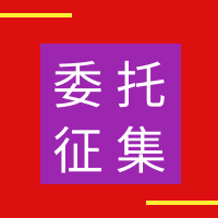2020委托征集《绿色建筑技术和材料选用产品信息库》的通知