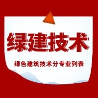 绿色建筑分专业技术细化列表