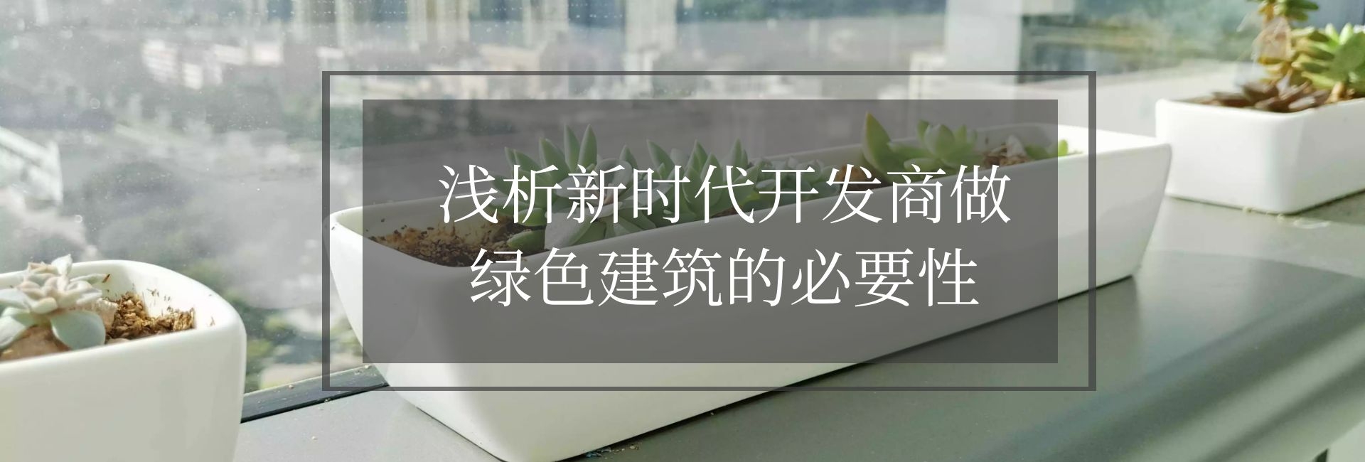 浅析新时代开发商做绿色建筑的必要性