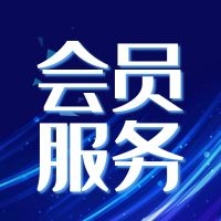公告：绿建集成网会员服务列表（LEED、WELL及软件配套资料）