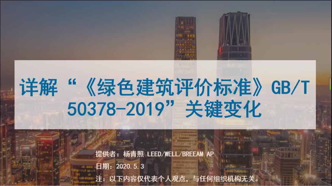 第一讲（1）：《绿色建筑评价标准》GB/T 50378 2019与2014版标准的主要变化 | （1）
