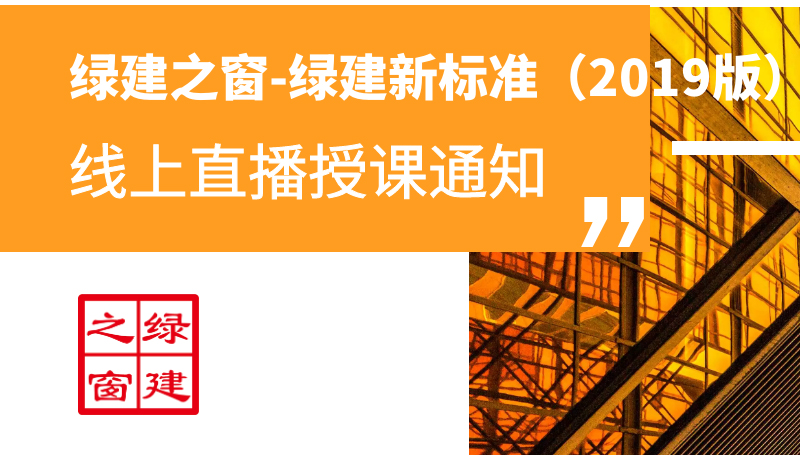 通知：绿建新标准（2019版）线上直播授课通知