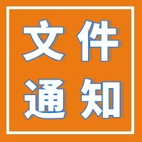 中基会咨询委关于推广“绿色建筑设计评价软件”的通知