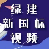 绿建之窗绿建新标准（2019版）独家线上绿建VIP课堂第三播