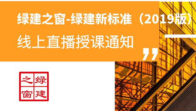 绿建之窗绿建新标准（2019版）独家线上绿建VIP课堂第三播