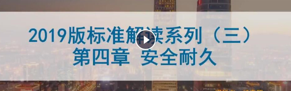 绿建之窗绿建新标准（2019版）独家线上绿建VIP课堂第三播