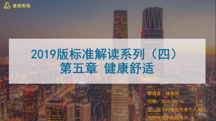 第六讲：健康舒适-控制项详解(1)
