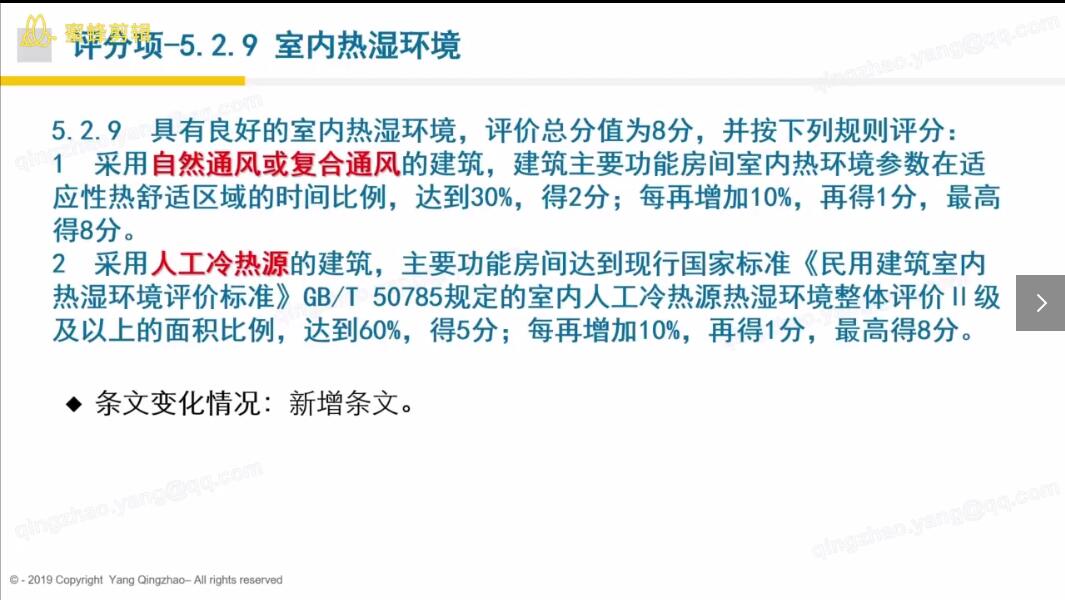 第七讲： 健康舒适 评分项及得分策略（2）