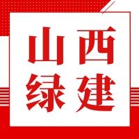 【山西】山西省绿色建筑相关内容汇编（20210518）
