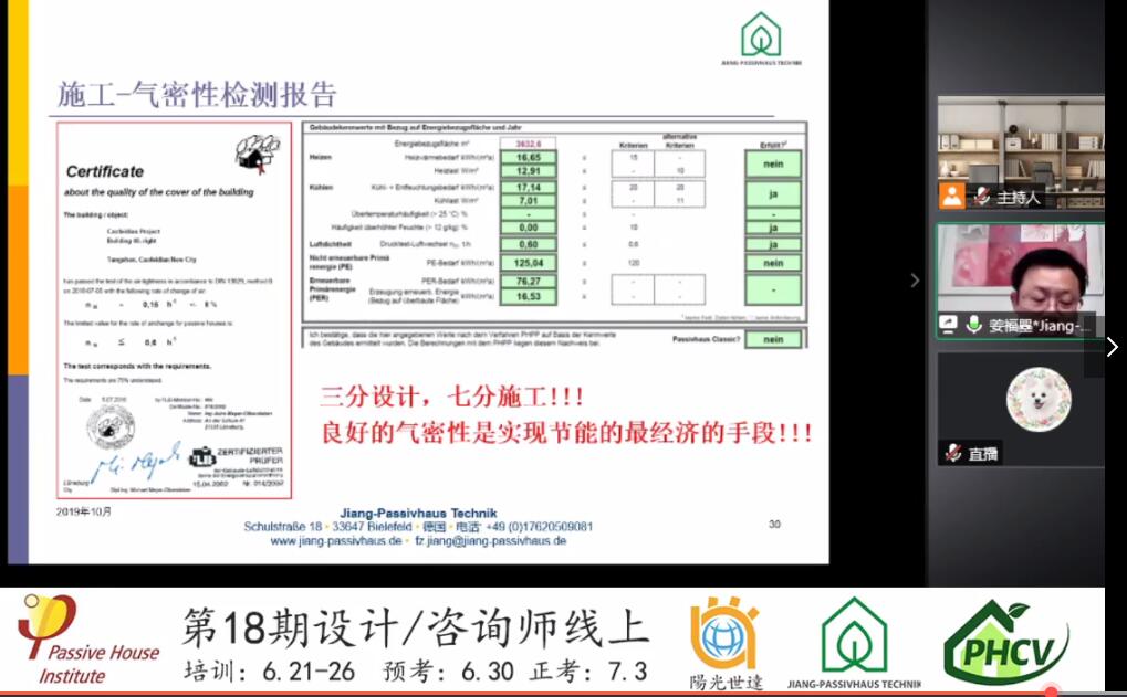 德国被动房研究所（PHI）被动房设计师/咨询师认证中文培训（2）