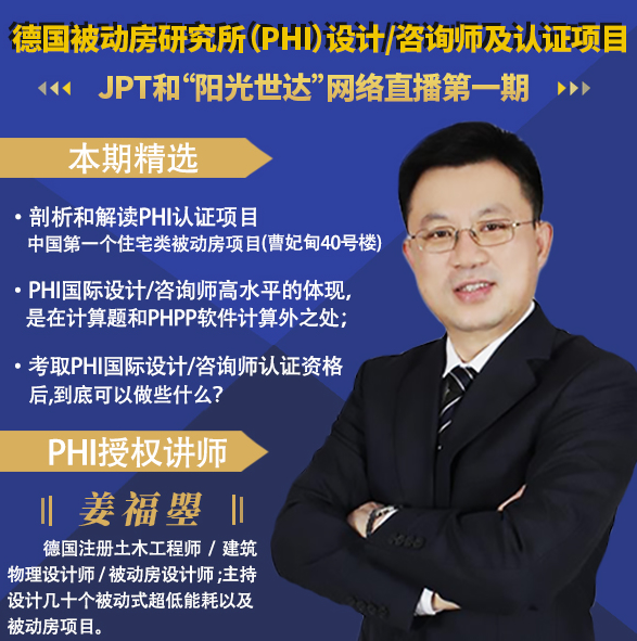 德国被动房研究所（PHI）被动房设计师/咨询师认证中文培训（1）