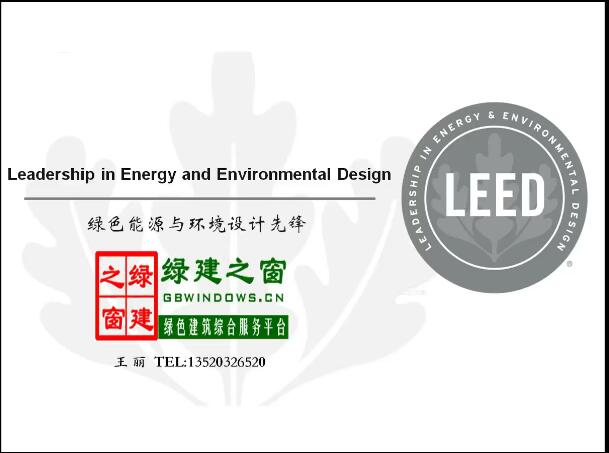 LEED概述及全体系讲解2020