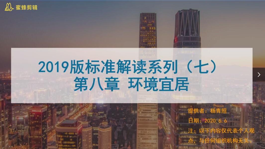 第十三讲：环境宜居-控制项详解